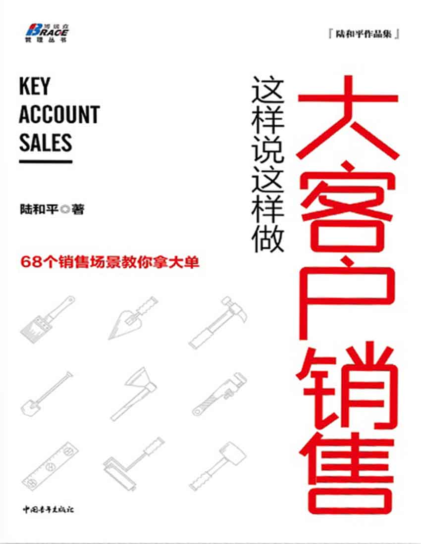 大客户销售这样说这样做