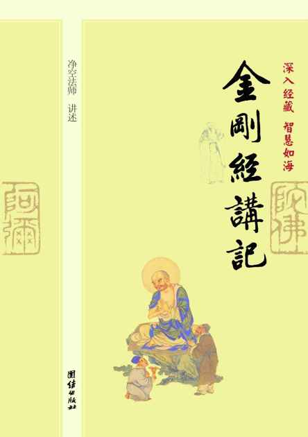 深入经藏•智慧如海:金刚经讲记