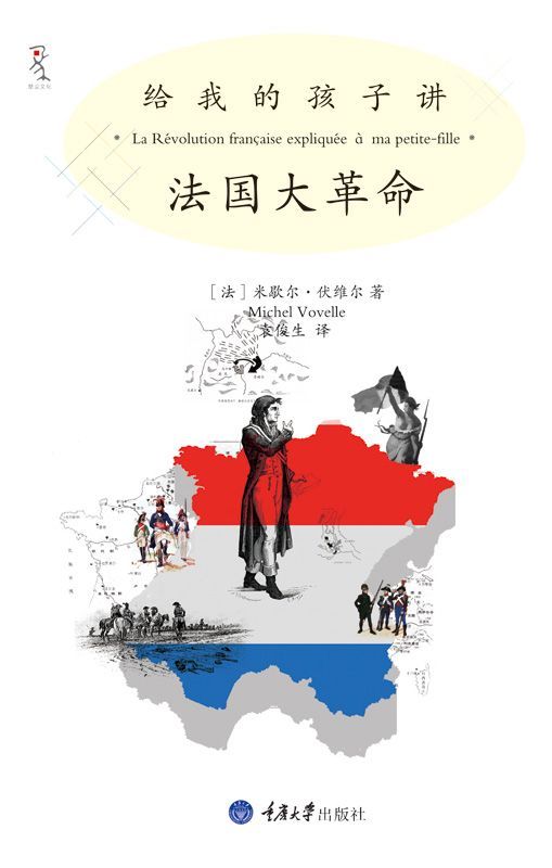 给我的孩子讲法国大革命