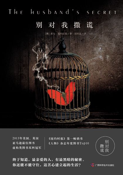 别对我撒谎（《The Husband's Secret》简体中文版）