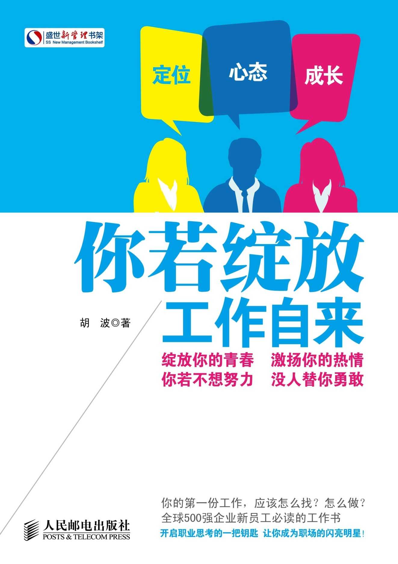 你若绽放 工作自来 (盛世新管理书架)