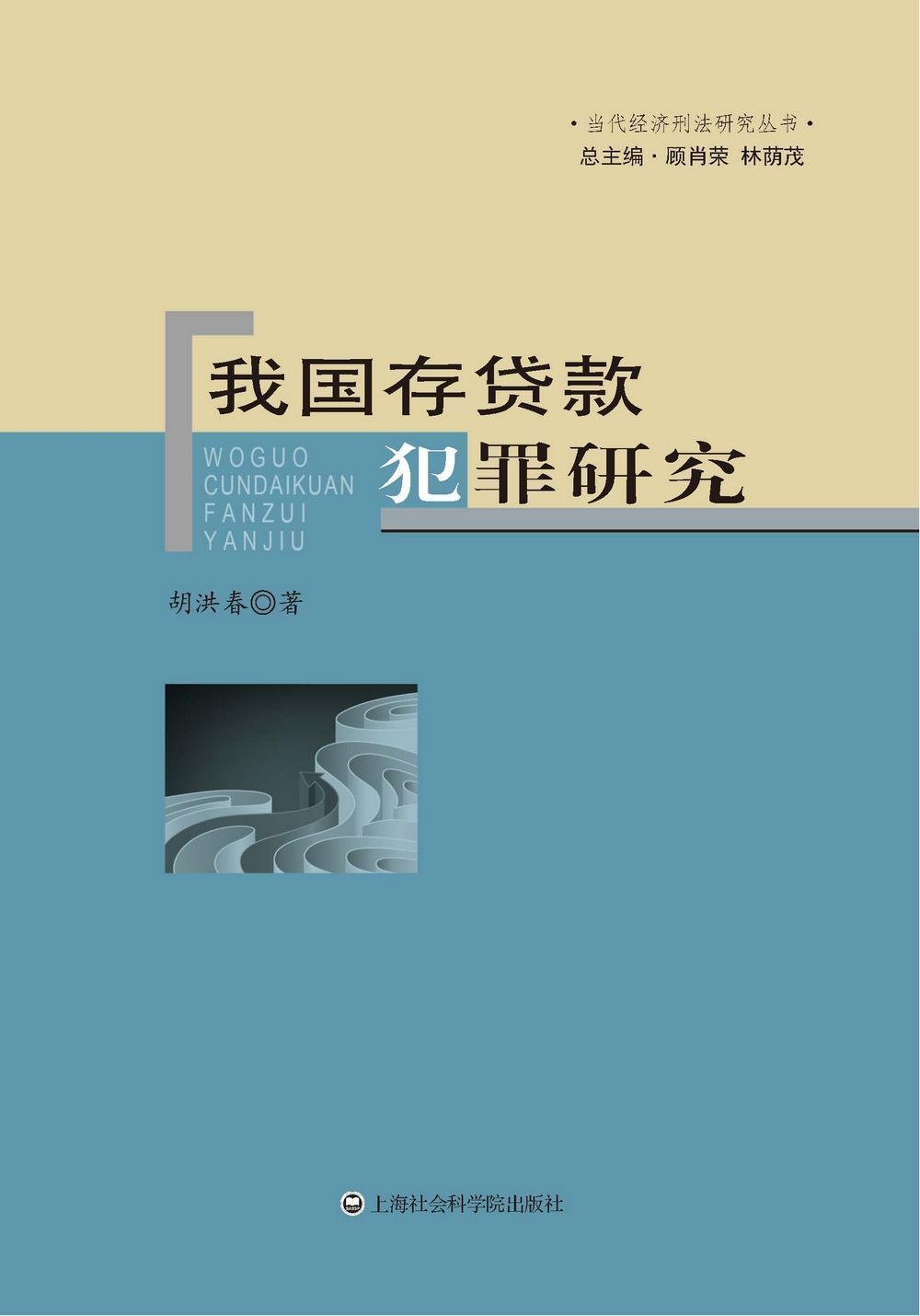 我国存贷款犯罪研究 (当代经济刑法研究丛书)