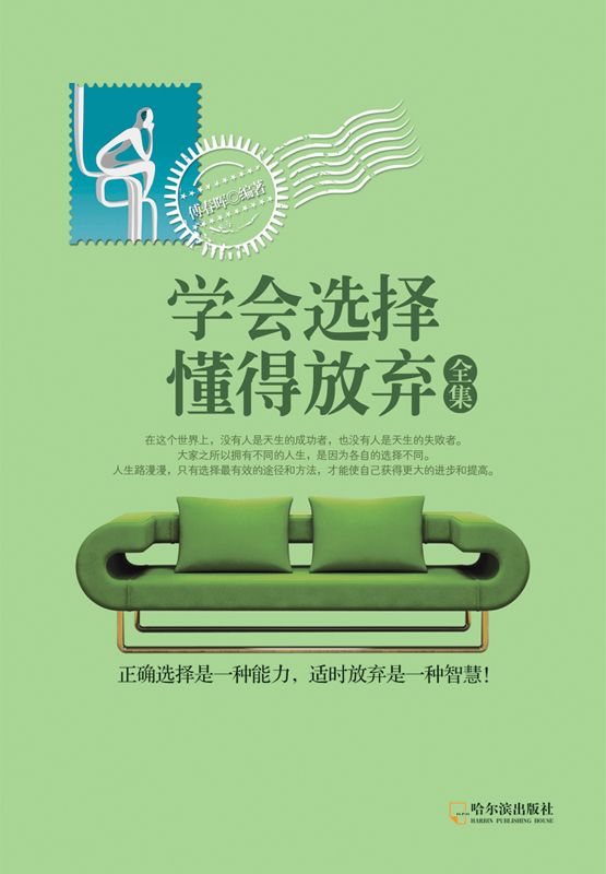 学会选择懂得放弃全集
