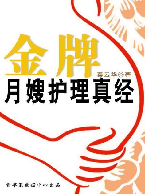 金牌月嫂护理真经
