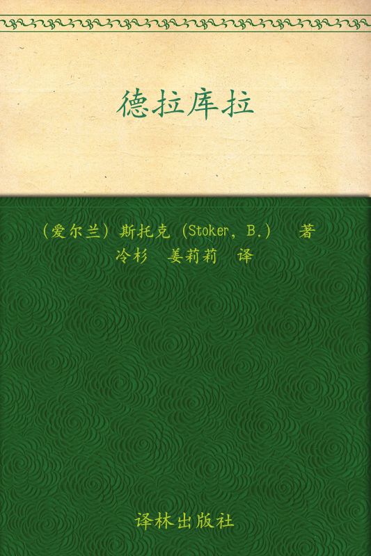 德拉库拉 (Dracula译林经典)