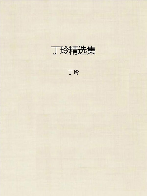 丁玲精选集