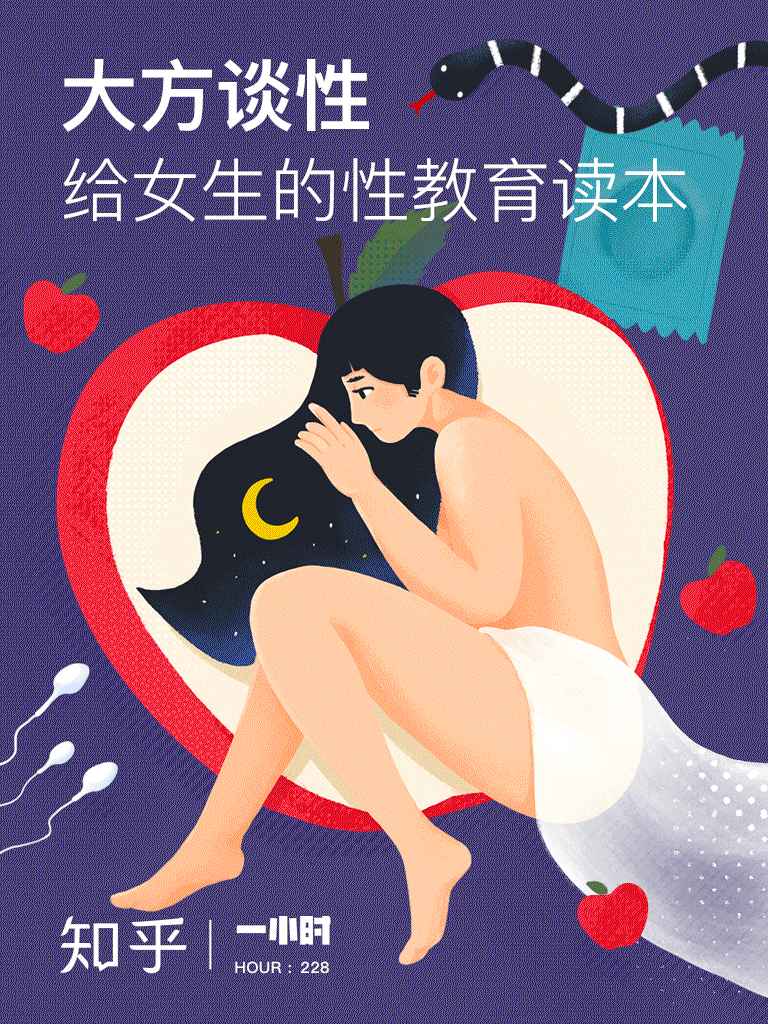 大方谈性：给女生的性教育读本（知乎 作品） (知乎「一小时」系列)