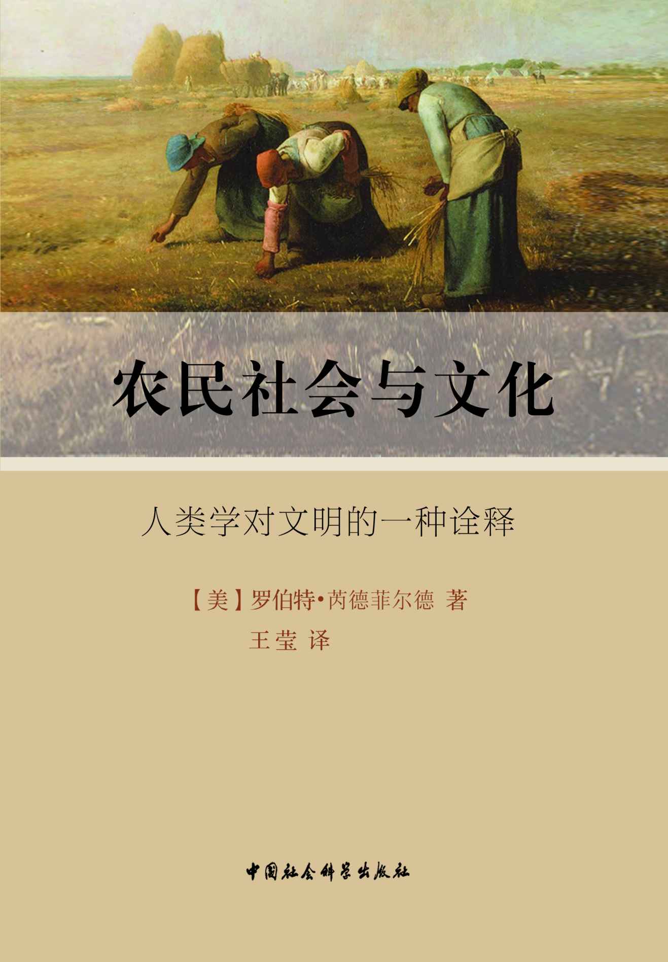 农民社会与文化：人类学对文明的一种诠释