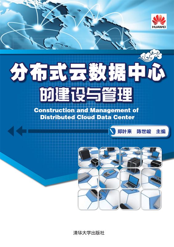 分布式云数据中心的建设与管理