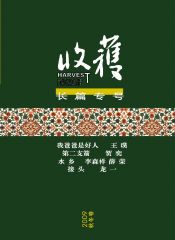 《收获》长篇专号第六期（收获文丛）