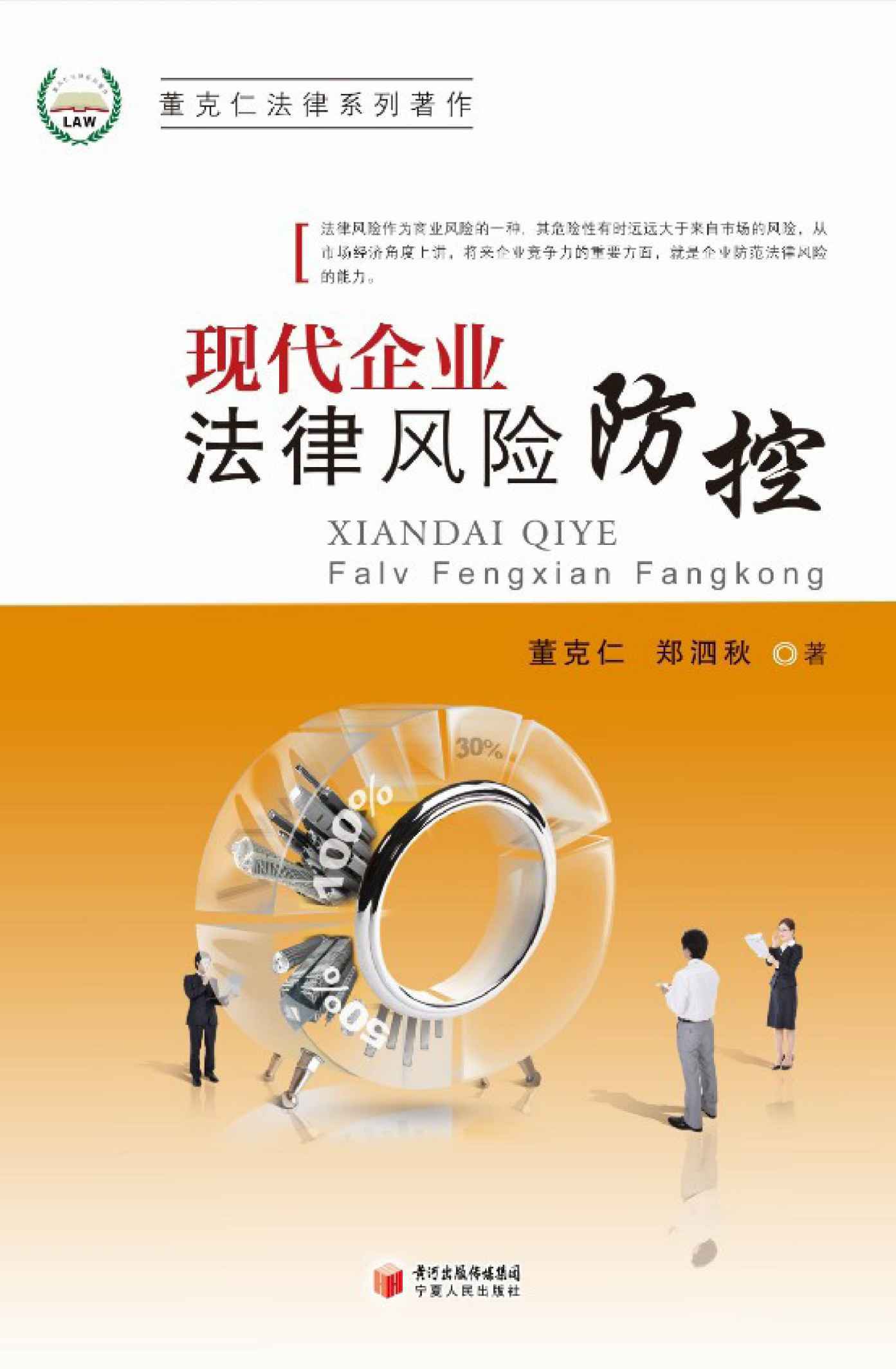 现代企业法律风险防控