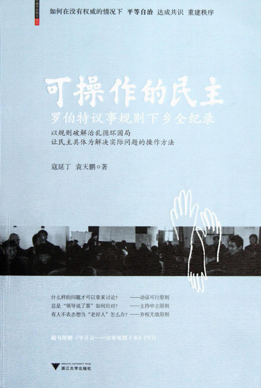 可操作的民主