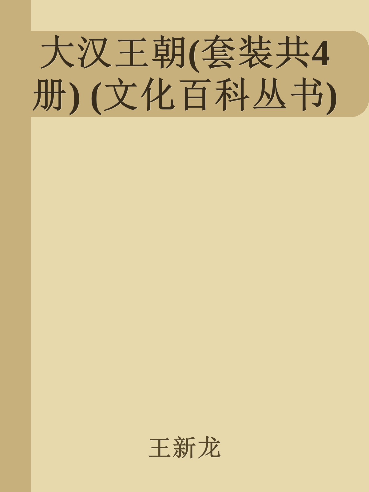 大汉王朝(套装共4册) (文化百科丛书)