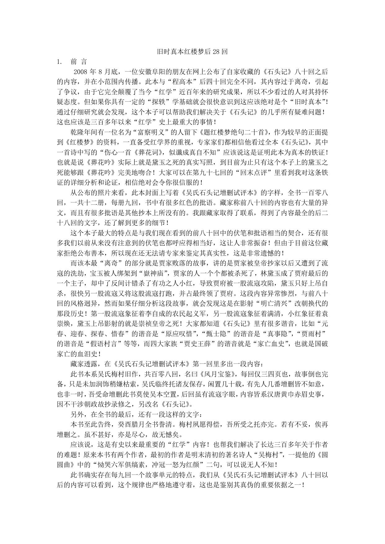 旧时真本红楼梦后28回