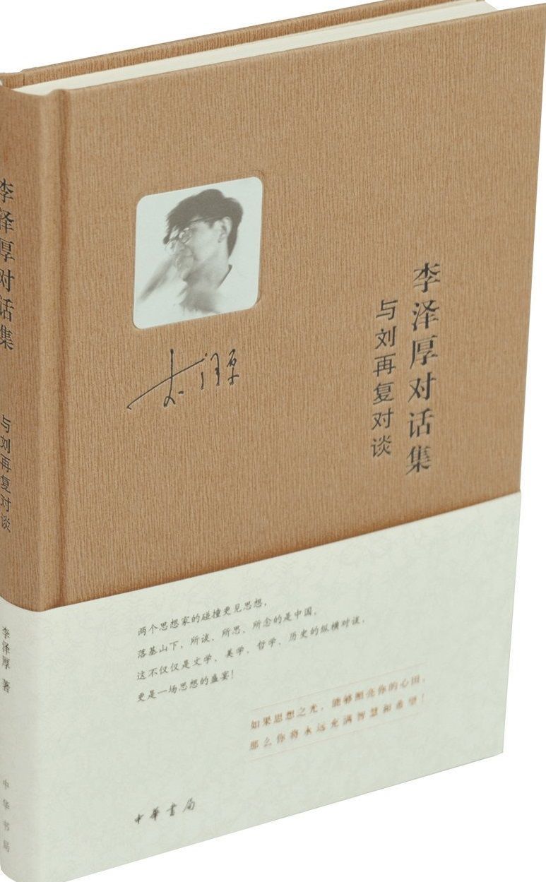 李泽厚对话集·与刘再复对谈