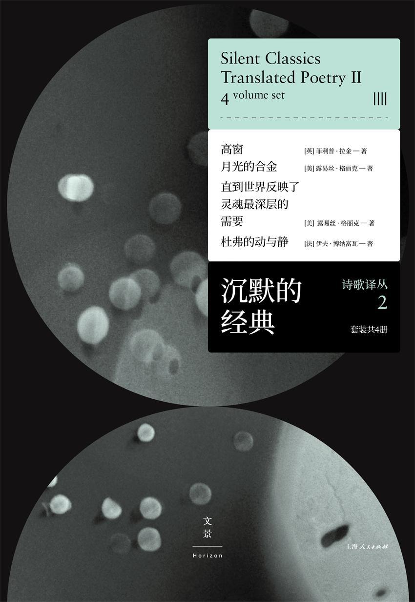 沉默的经典诗歌译丛2 (套装共4册）（"不需要诗歌的年代"，更需要伟大的诗歌。）