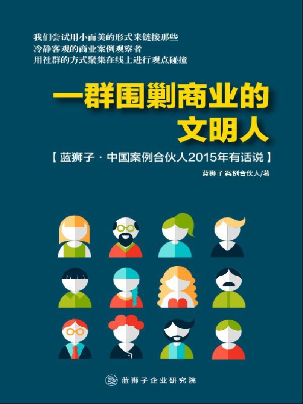 一群围剿商业的文明人：蓝狮子·中国案例合伙人2015年有话说