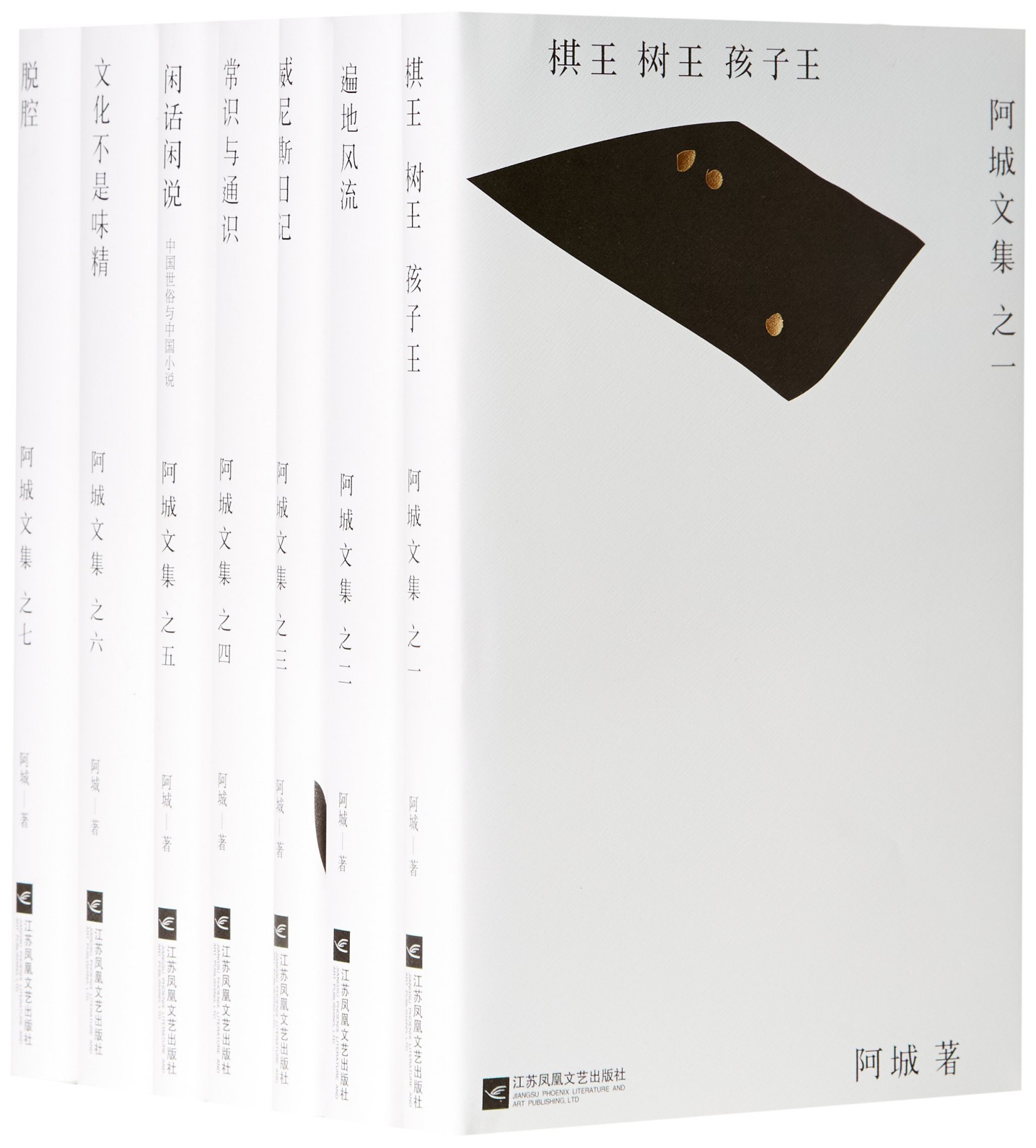 阿城文集（套装共7册）