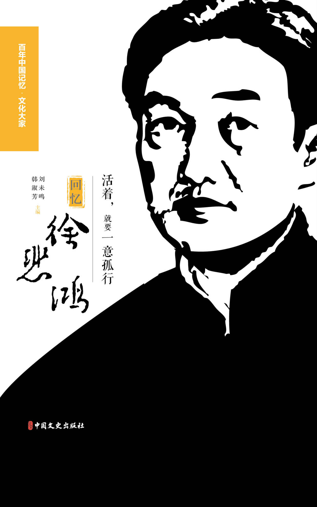 活着，就要一意孤行：回忆徐悲鸿(收录徐悲鸿家族未曾公开的独家资料，领略“独持偏见，一意孤行”的大师品格。)