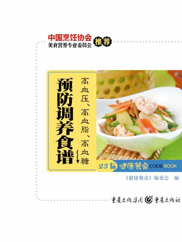 健康餐桌23:高血压、高血脂、高血糖预防调养食谱