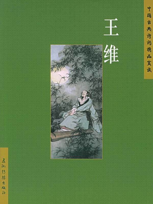 王维（中国古典诗词精品赏读丛书）（中文版）