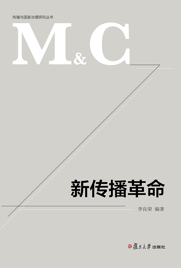 新传播革命/传播与国家治理研究丛书