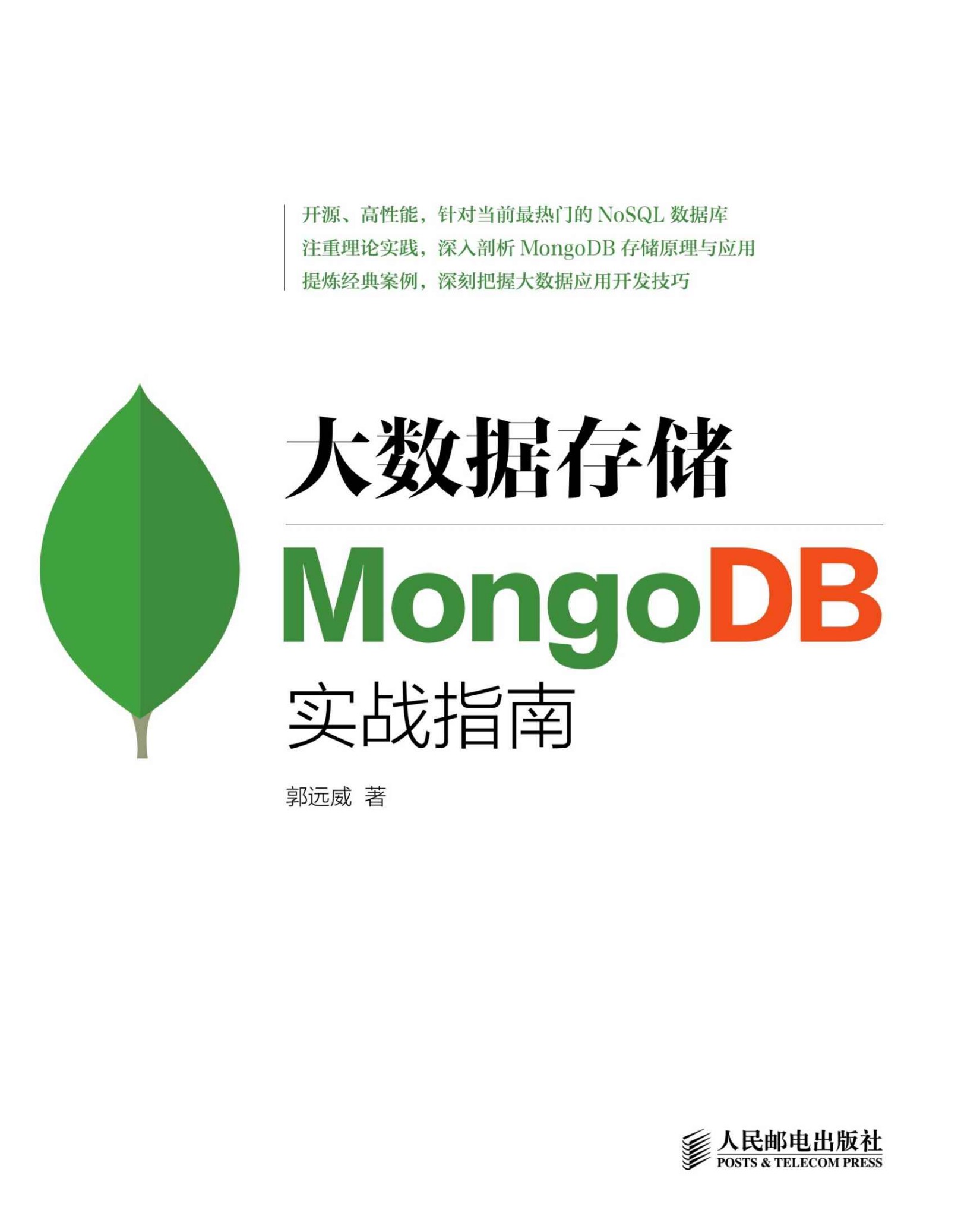 大数据存储：MongoDB实战指南（异步图书）