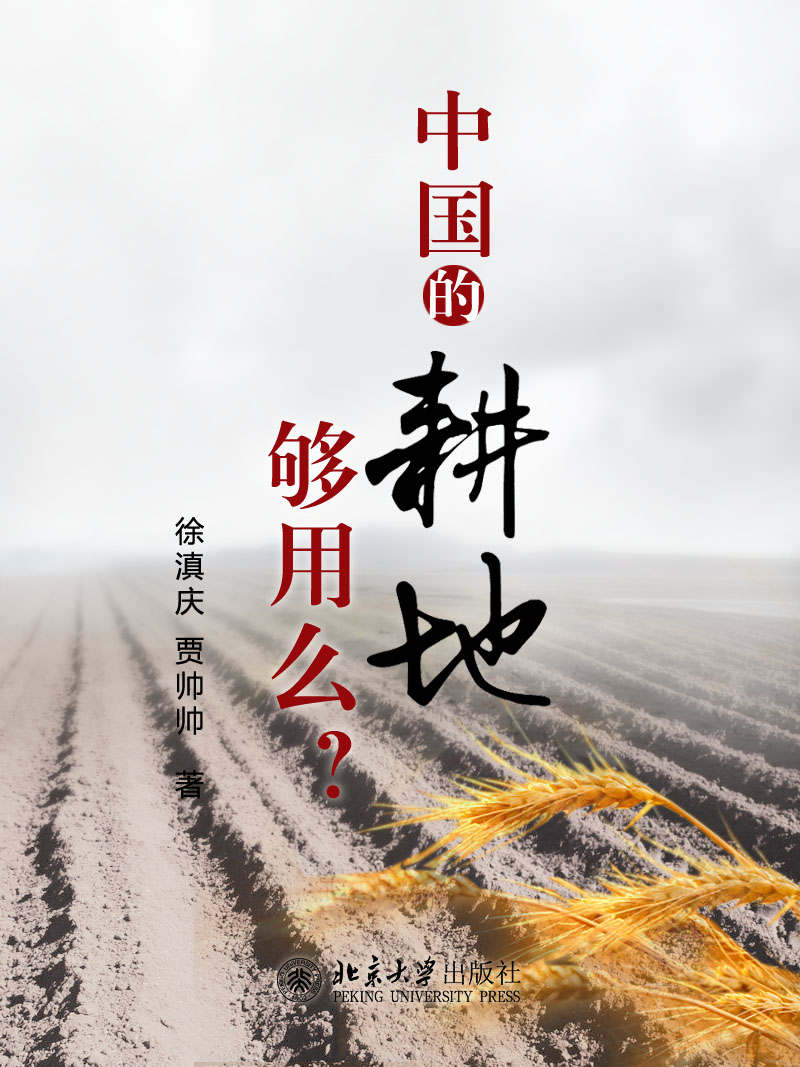 北大微讲堂：中国的耕地够用吗？