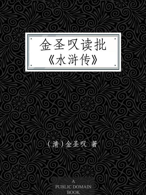 金圣叹读批《水浒传》
