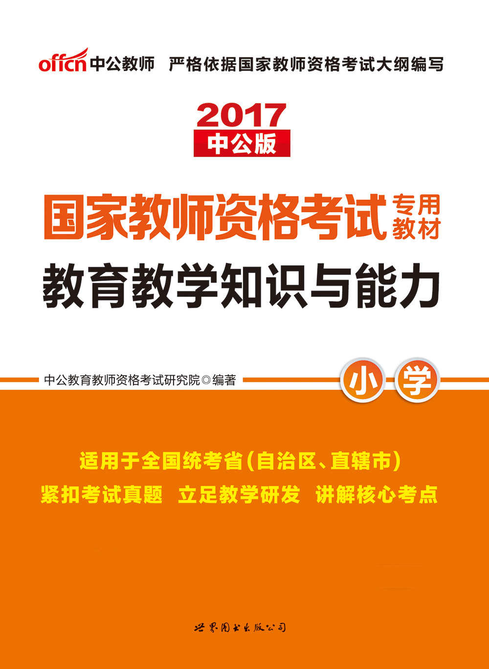 中公版·2017国家教师资格考试专用教材：教育教学知识与能力小学