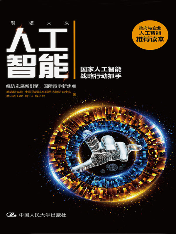 人工智能：国家人工智能战略行动抓手