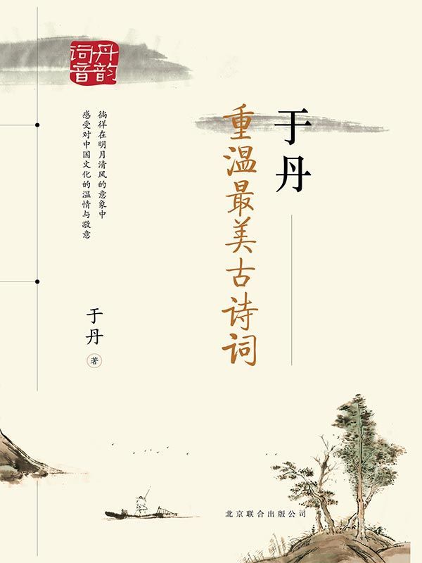 于丹：重温最美古诗词（再版）