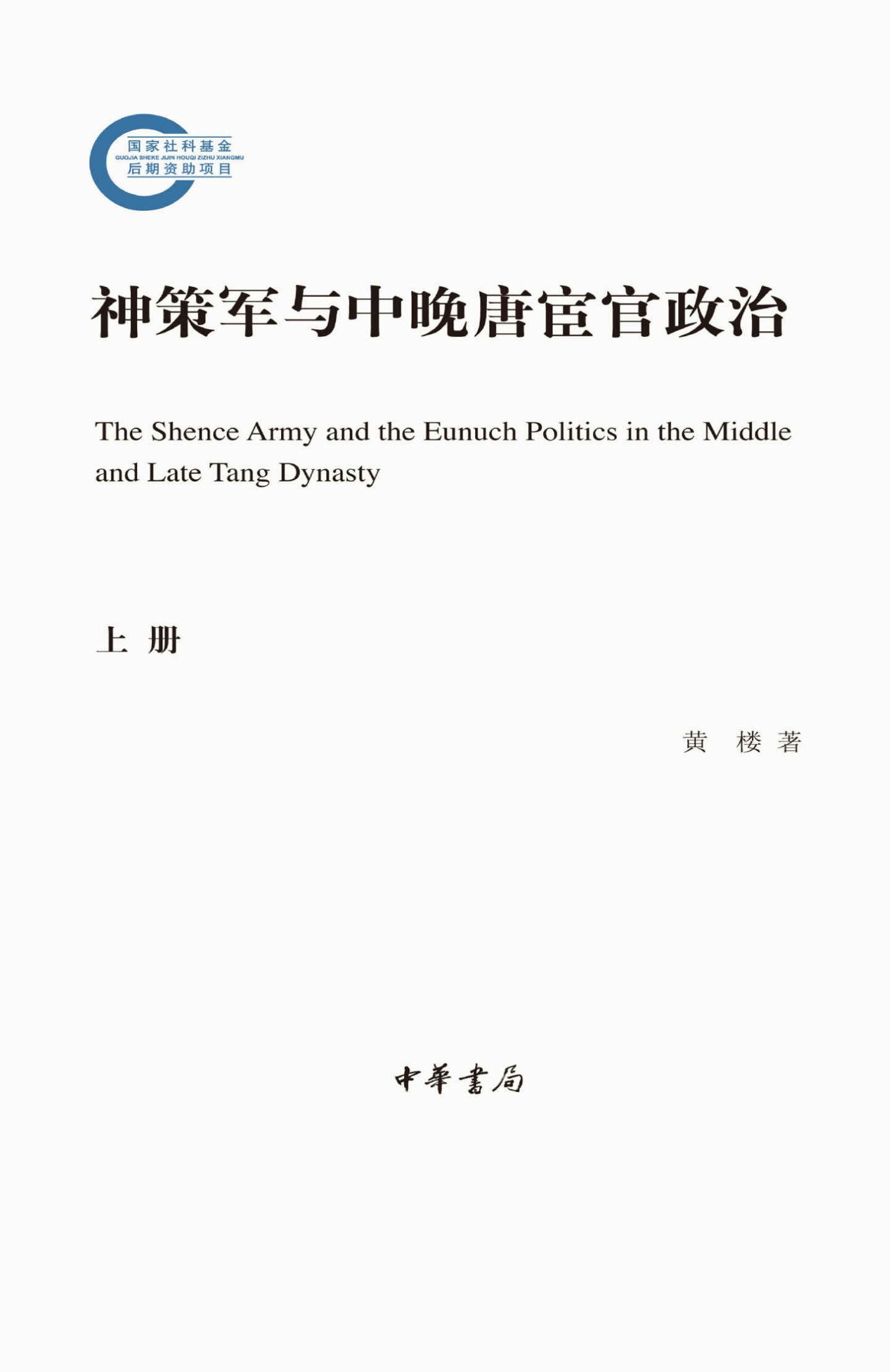 神策军与中晚唐宦官政治