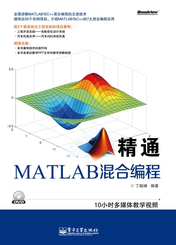 精通MATLAB混合编程