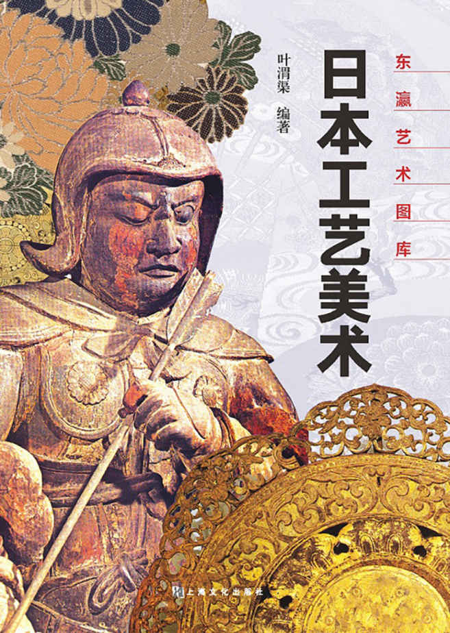 日本工艺美术 (东瀛艺术图库)
