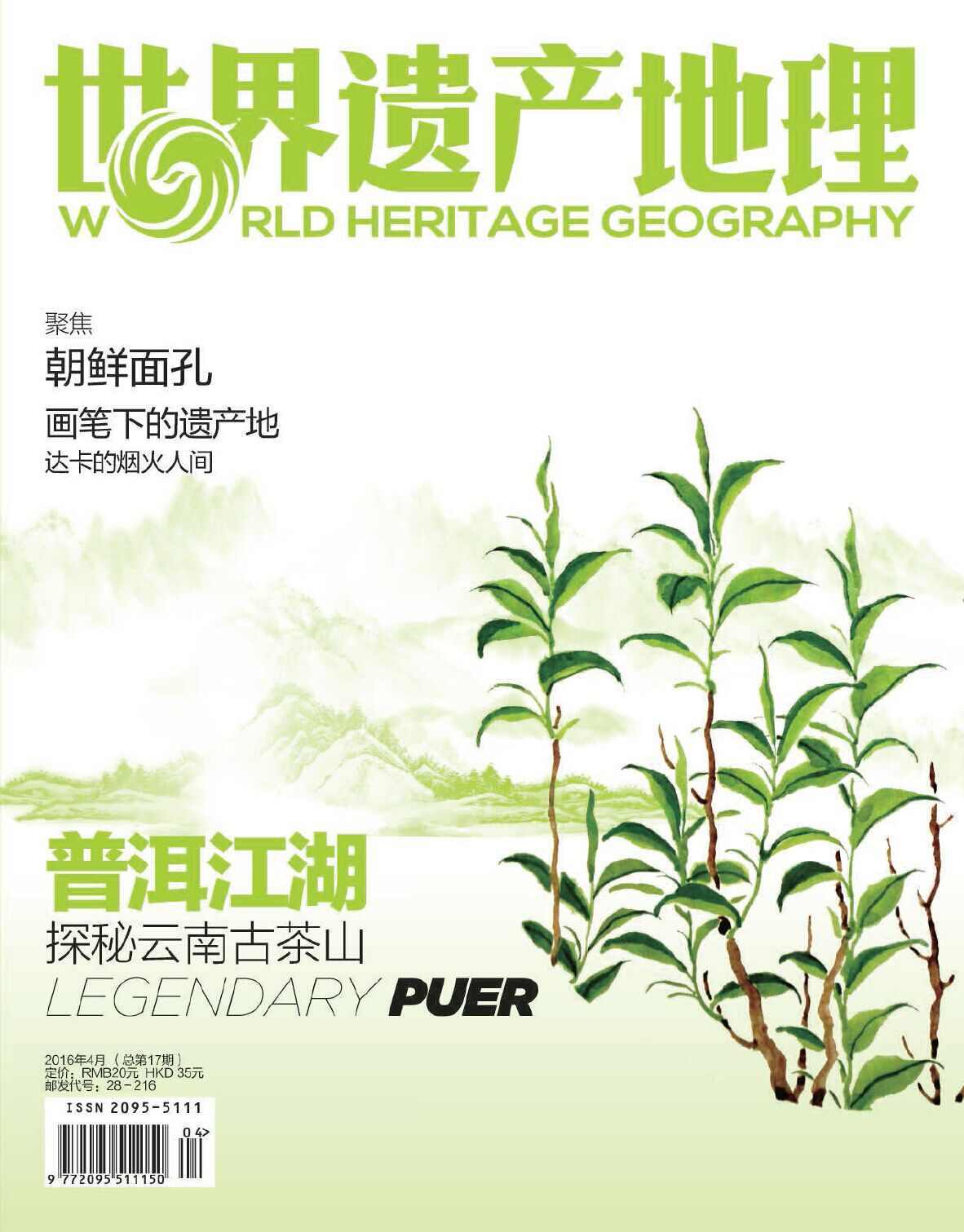 普洱江湖：探秘云南古茶山 世界遗产地理总第17期