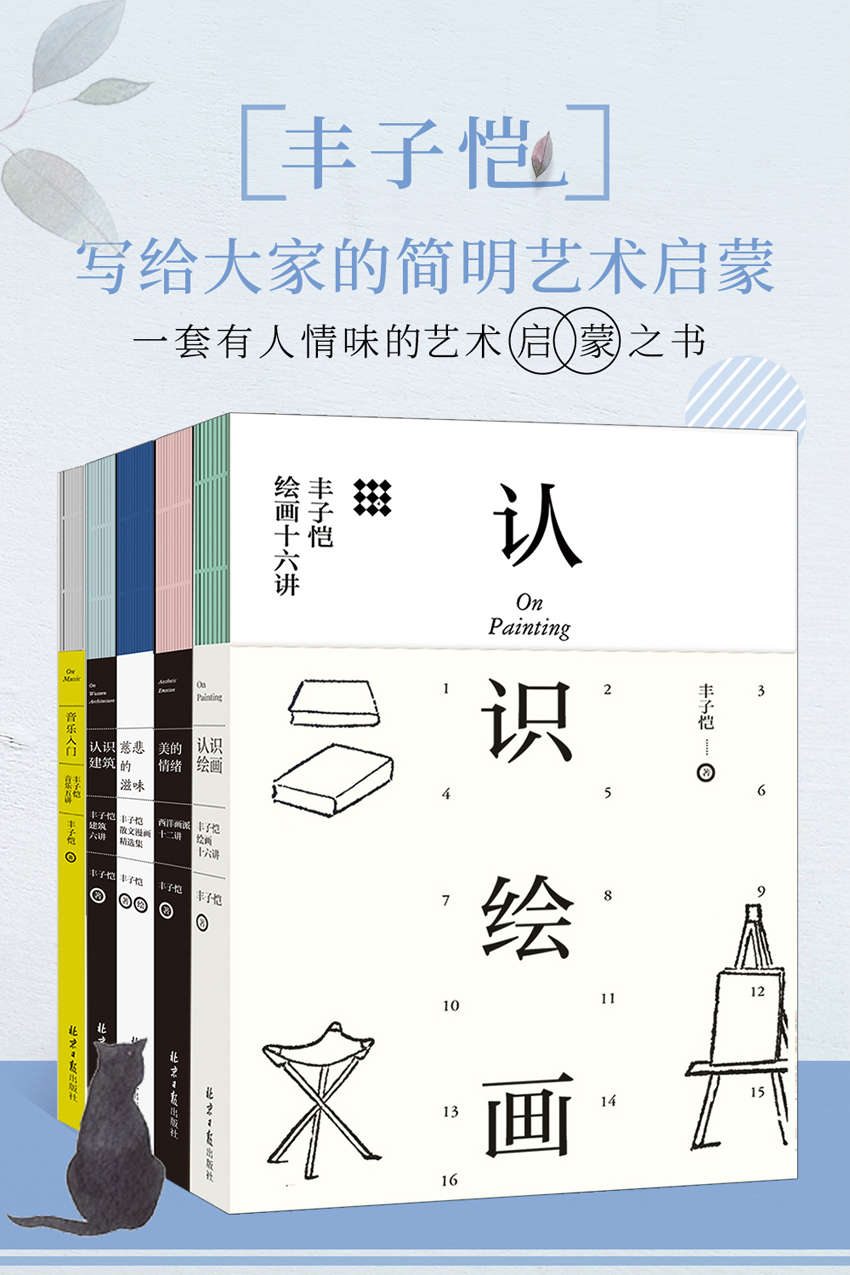 丰子恺：写给大家的简明艺术启蒙（套装共5册）