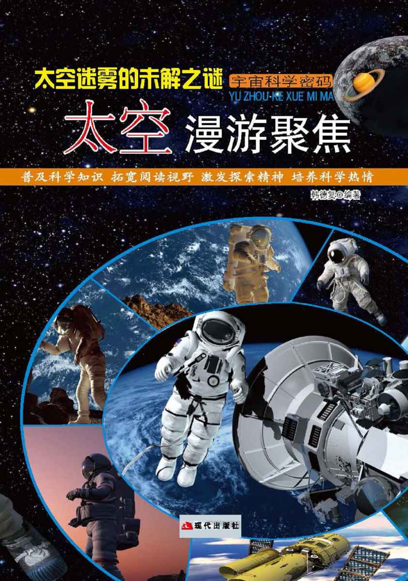 太空迷雾的未解之谜：太空漫游聚焦 (宇宙科学密码)