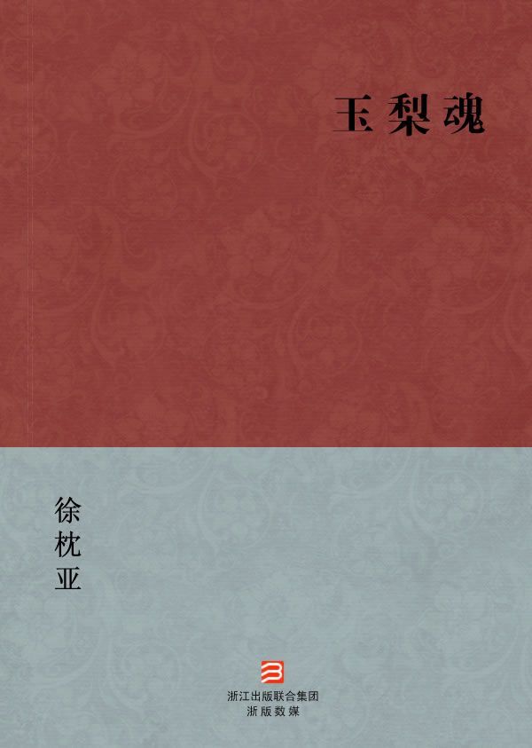 玉梨魂(简体版) (BookDNA中国古典丛书)