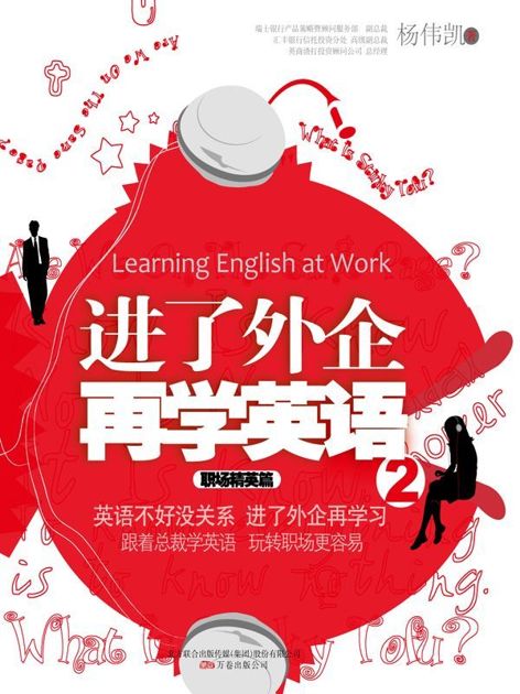 进了外企再学英语2:职场精英篇 (湛庐文化•财富汇)