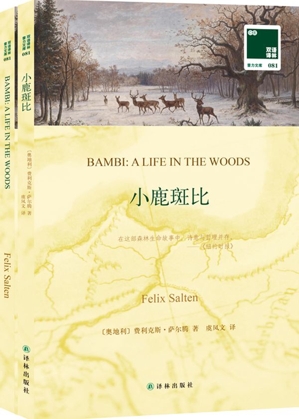 双语译林·壹力文库081:小鹿斑比(附《小鹿斑比(英文版)》)(套装共2册)