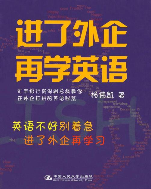 进了外企再学英语 (湛庐文化•财富汇)