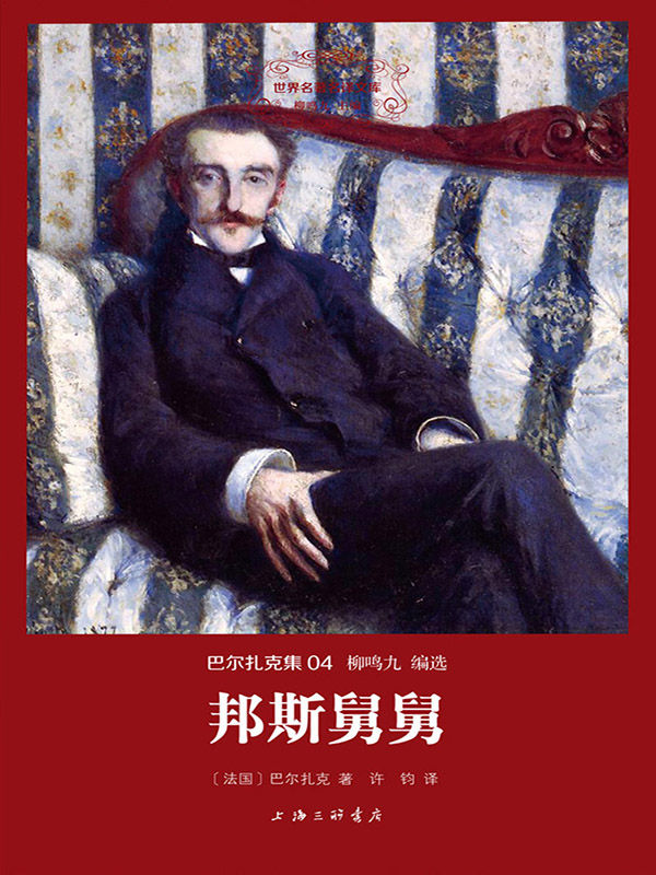 世界名著名译文库·巴尔扎克集(04):邦斯舅舅