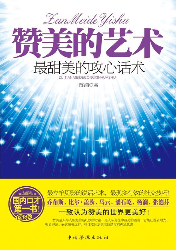 赞美的艺术:最甜美的攻心话术（甜美的攻心话术，立竿见影的沟通技巧。用赞美向全世界传递正向能量，一句顶一万句！马云、李开复、潘石屹、杨澜、张德芬感恩推荐）