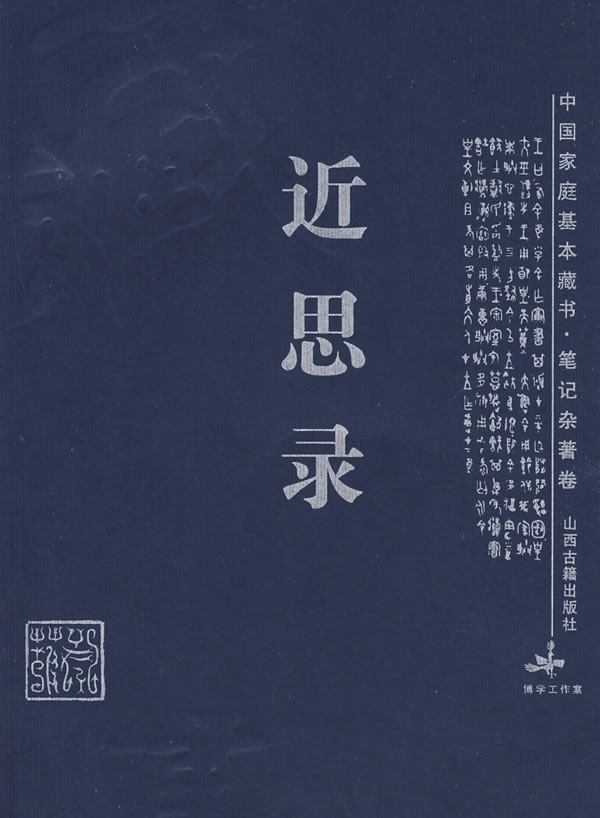 近思录