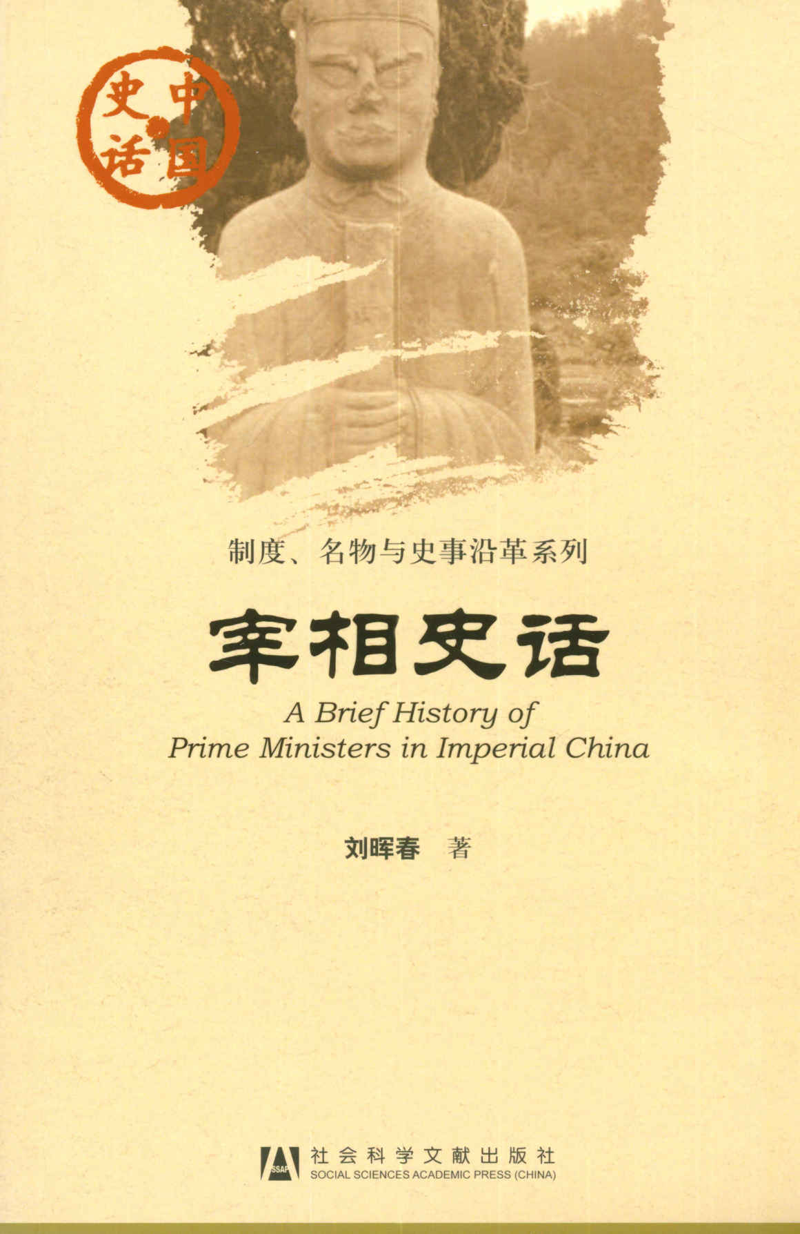 宰相史话