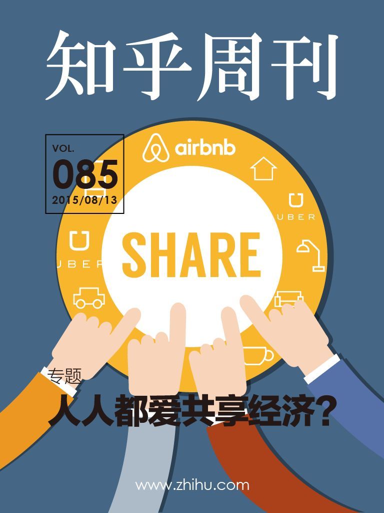 知乎周刊・人人都爱共享经济？（总第 085 期）