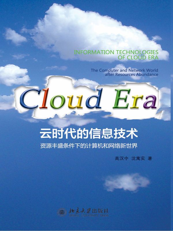 云时代的信息技术:资源丰盛条件下的计算机和网络新世界