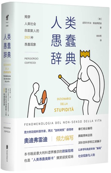 人类愚蠢辞典