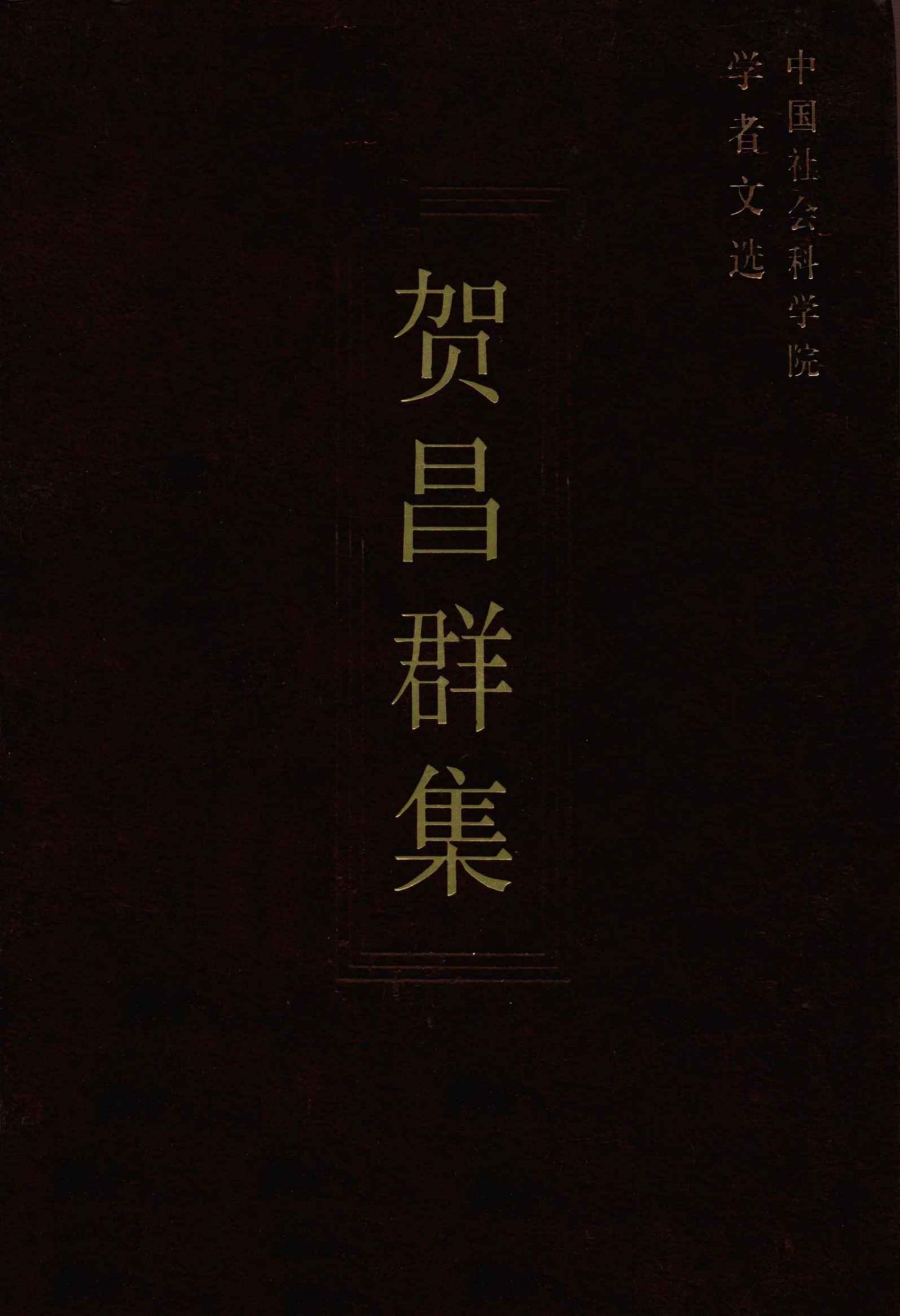 贺昌群集 (中国社科科学院学者文选)